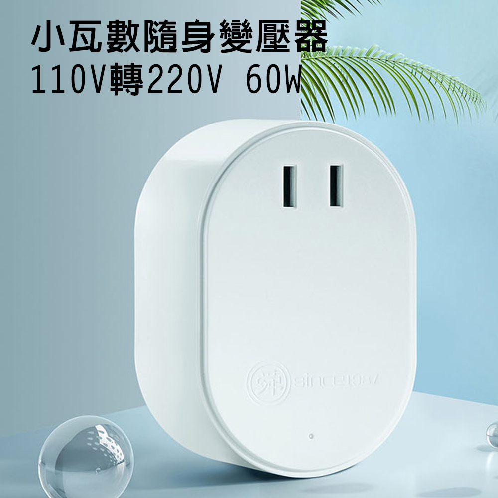 舜紅-小瓦數隨身變壓器-110V轉220V 60W